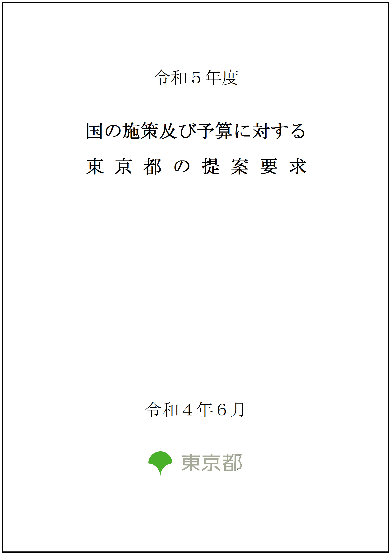 画像：令和５年度 国の施策及び予算に対する東京都の提案要求（一括版）