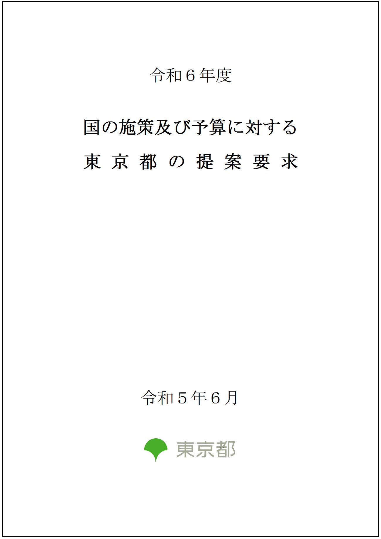 画像：令和６年度 国の施策及び予算に対する東京都の提案要求（一括版）