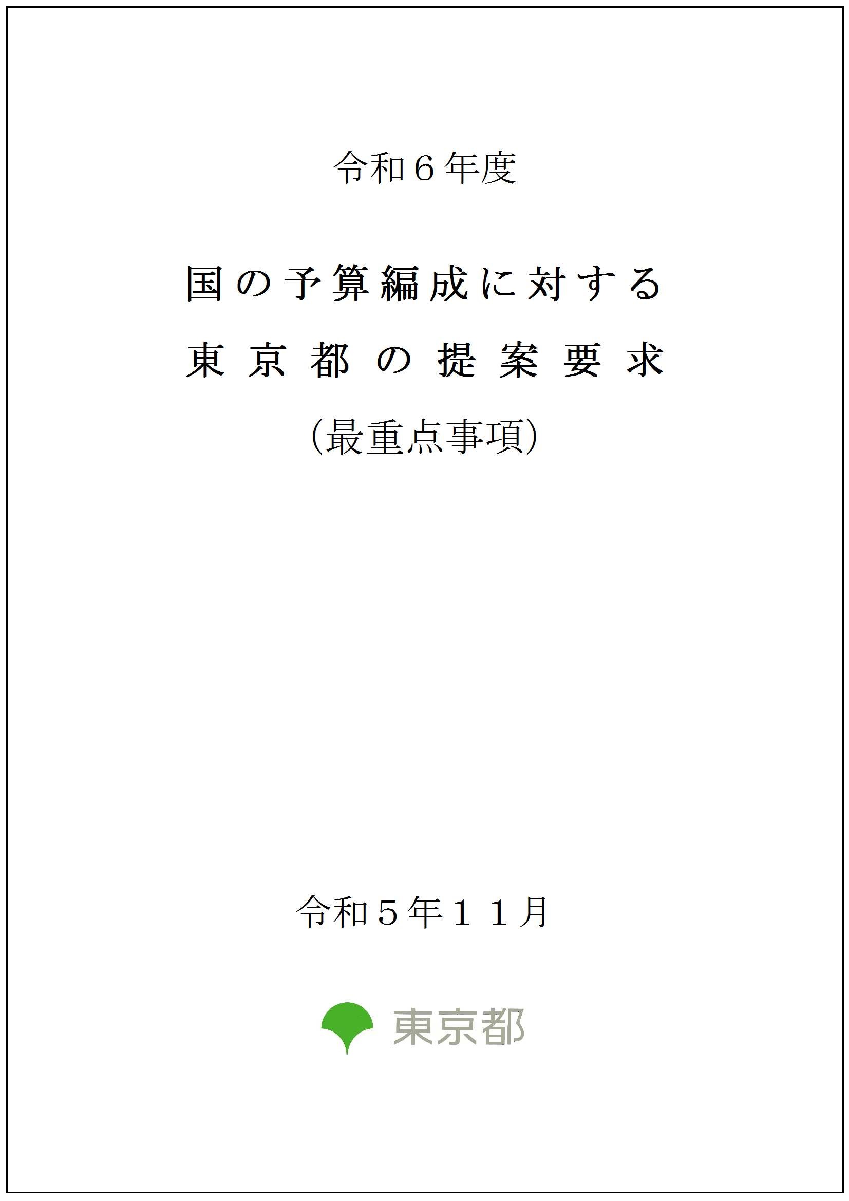 画像：令和６年度 国の予算編成に対する東京都の提案要求（一括版）