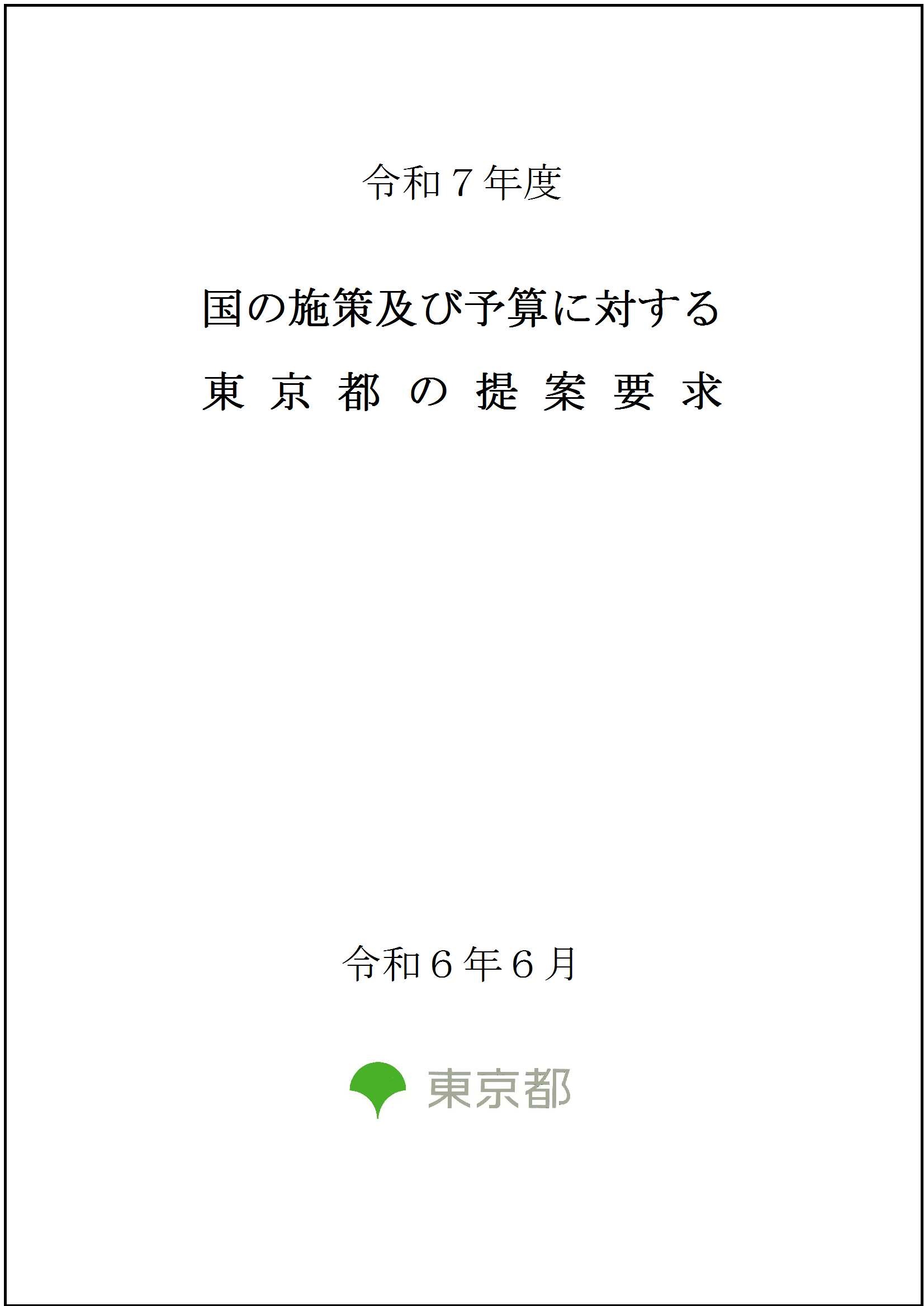 画像：令和７年度 国の施策及び予算に対する東京都の提案要求（一括版）