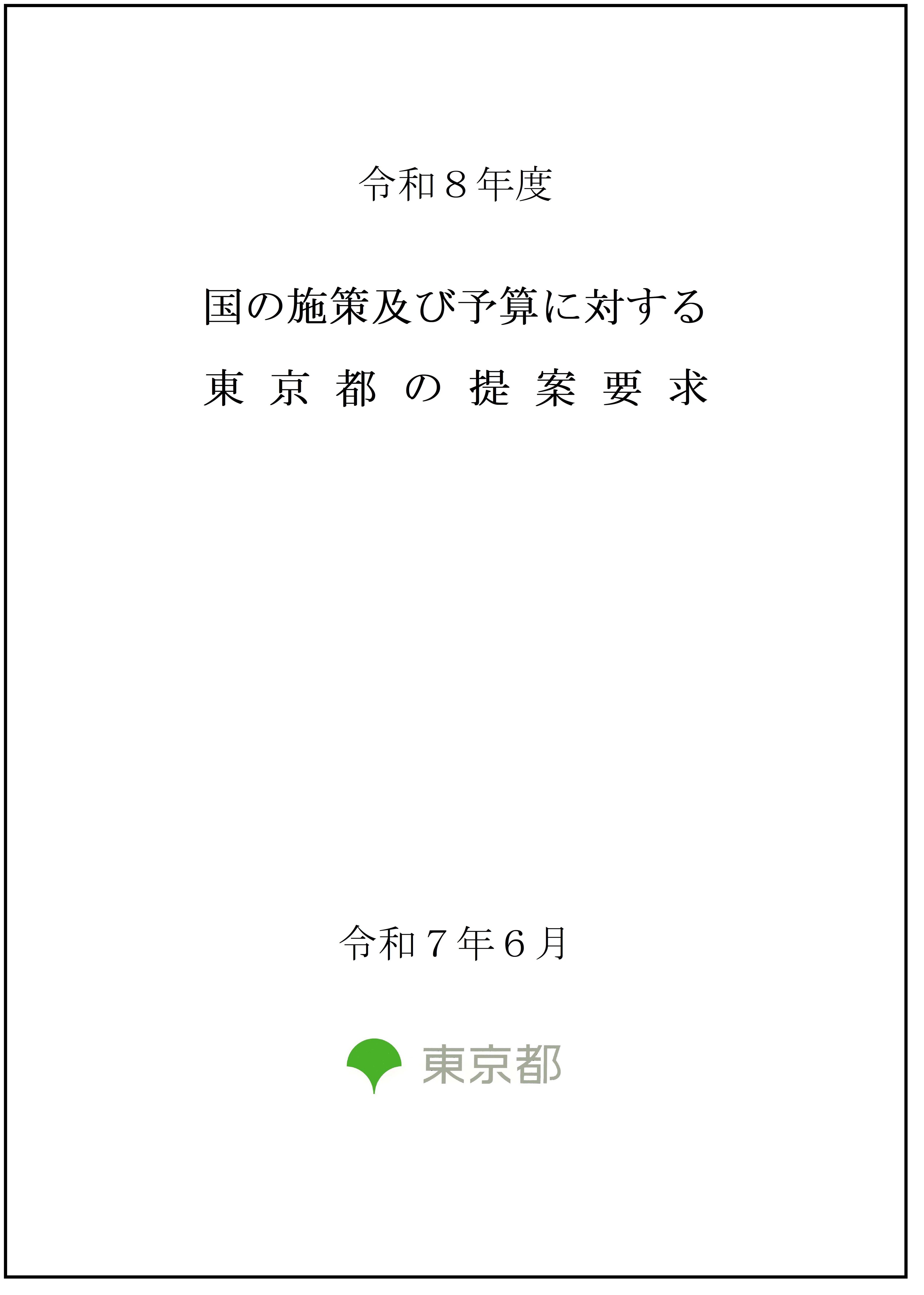 画像：令和８年度 国の施策及び予算に対する東京都の提案要求（一括版）