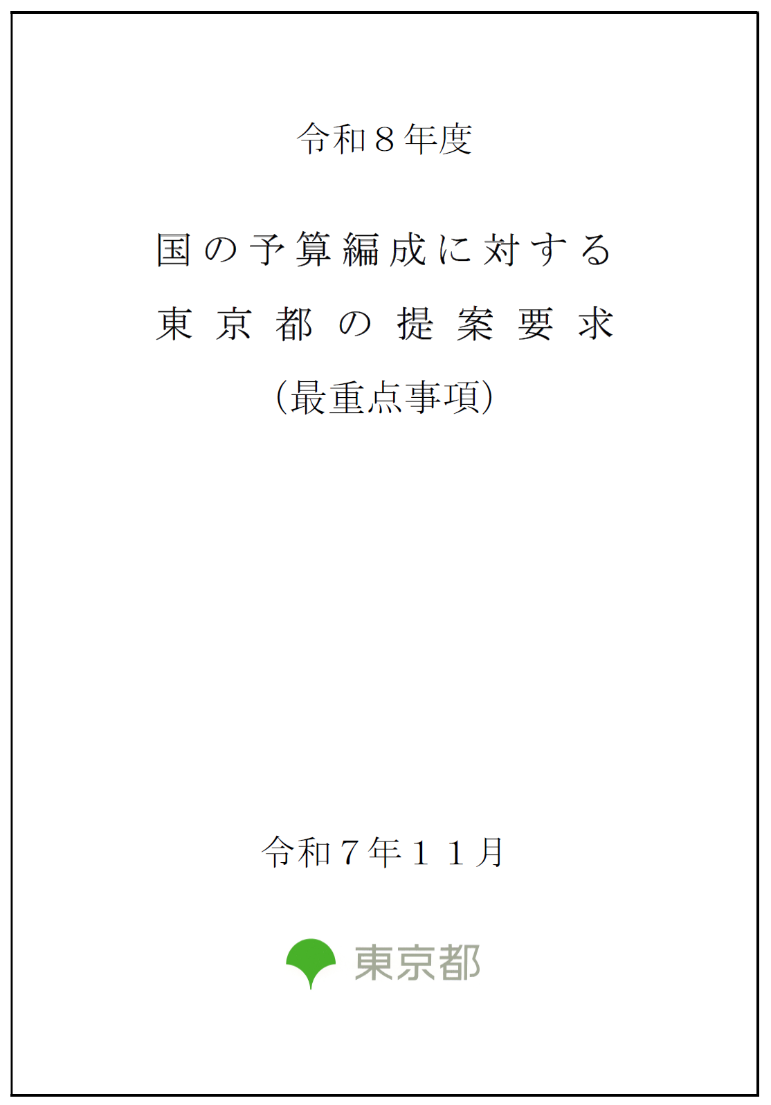 画像：令和８年度 国の予算編成に対する東京都の提案要求（一括版）
