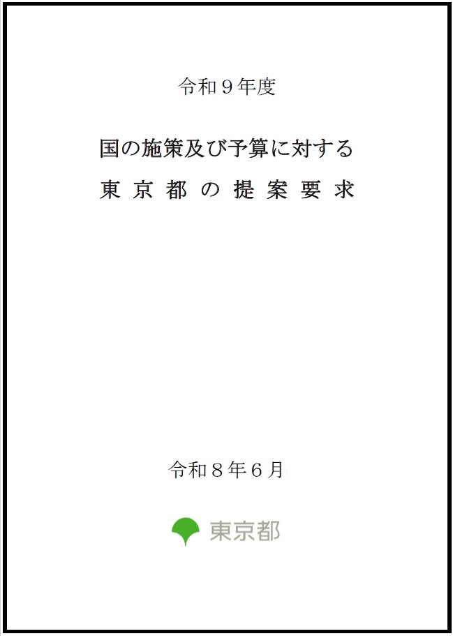 画像：令和９年度 国の施策及び予算に対する東京都の提案要求（一括版）