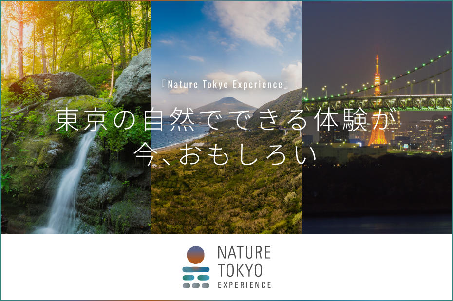 画像：多摩・島しょの自然を活用した新たな体験型エンターテイメント創出事業「Nature Tokyo Experience」