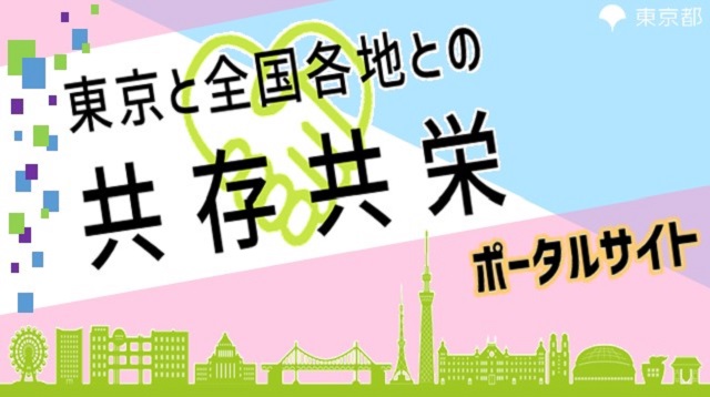 東京と全国各地との共存共栄ポータルサイト