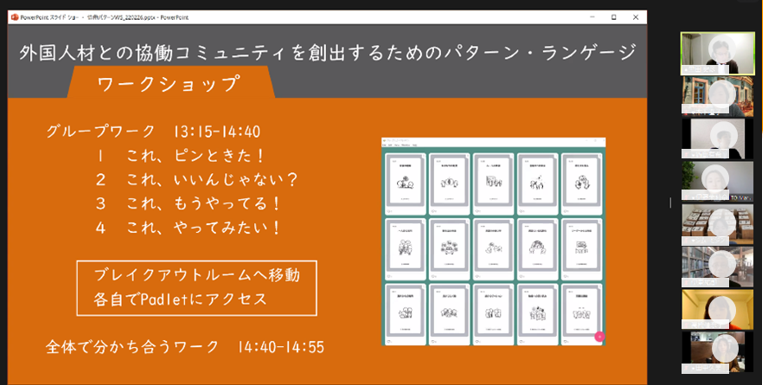 画像：「パターン・ランゲージ・カード」を活用したオンラインワークショップの様子