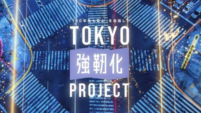 画像：「100年先も安心」を目指して TOKYO強靭化プロジェクトを始動します