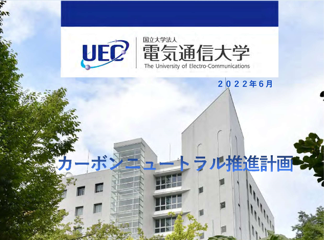 写真：電気通信大学カーボンニュートラル推進計画