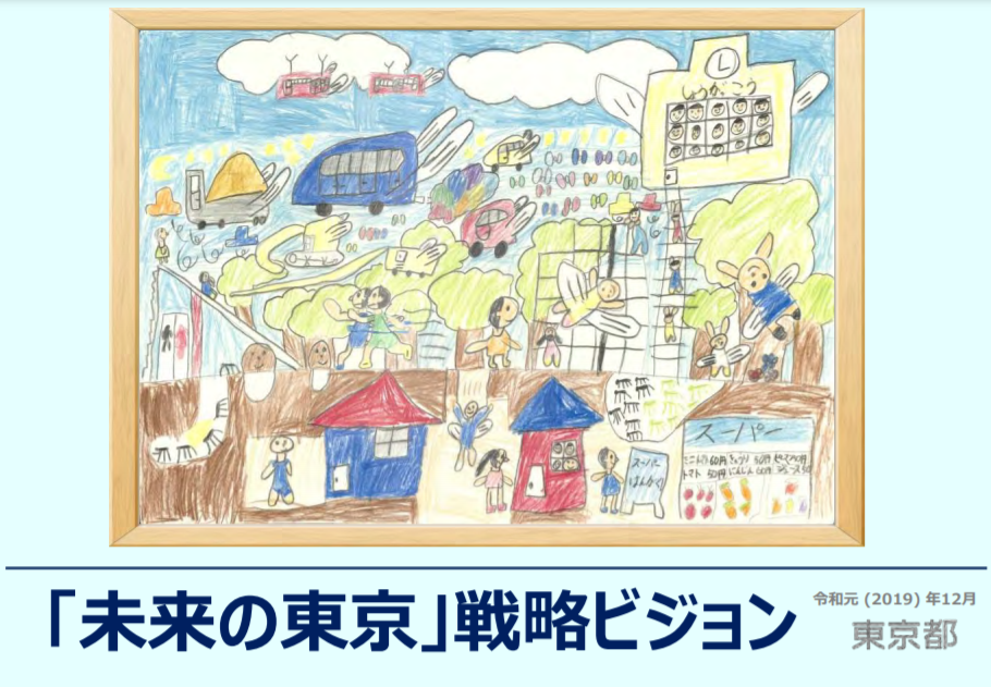 画像：「未来の東京」戦略ビジョン（令和元年12月）