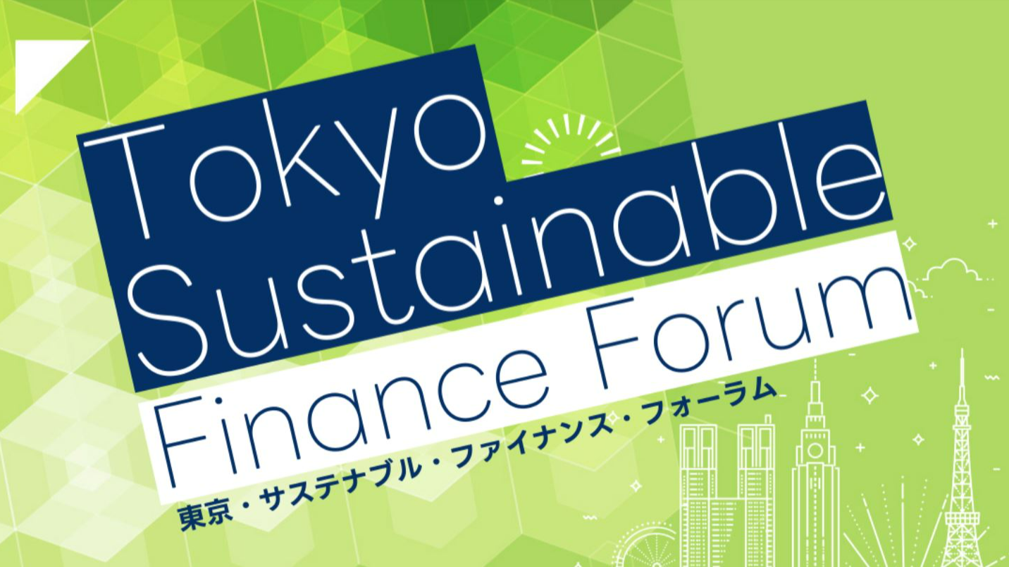 Tokyo Sustainable Finance Forum 東京・サステナブル・ファイナンス・フォーラム